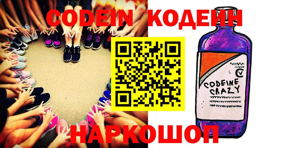 Кодеин Purple Drank  Вход с VPN  Сокол  Codein напиток Lean (лин) 